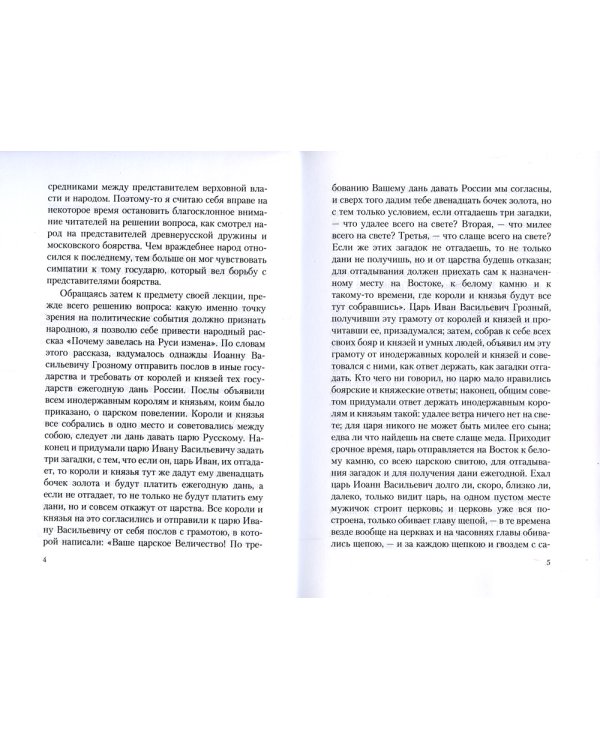 Иван Грозный. Народное воззрение на деятельность Иоанна Грозного
