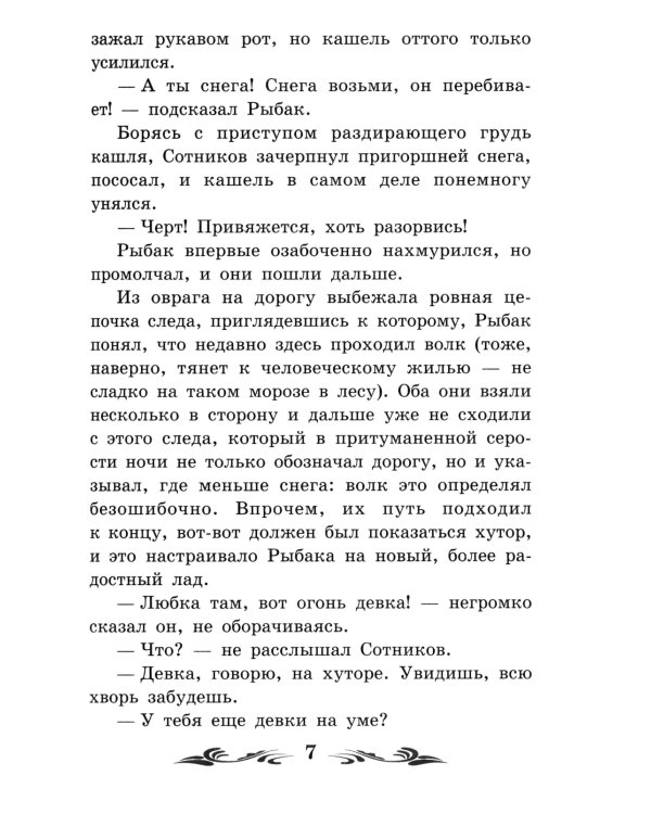 Сотников: повесть