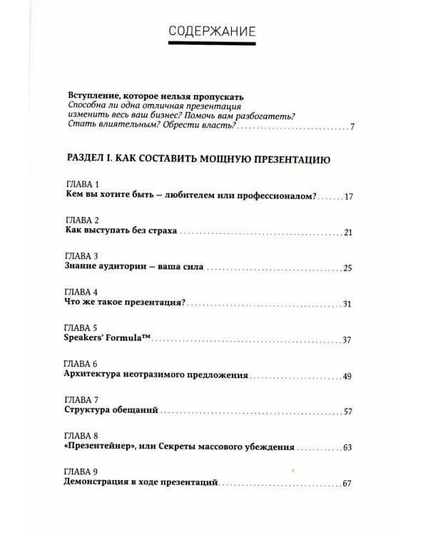 Жесткие презентации: Как продать что угодно кому угодно