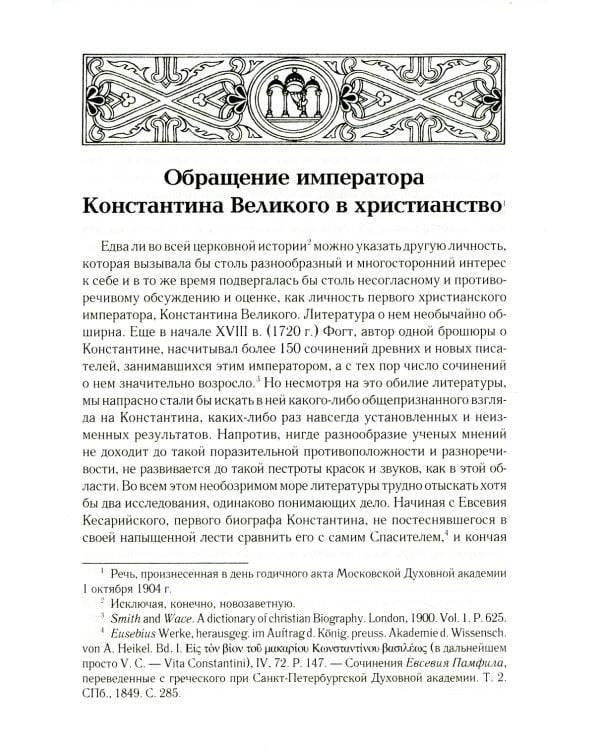 Обращение императора Константина Великого в христианство: Исследования по истории древней Церкви. 2-е изд., испр