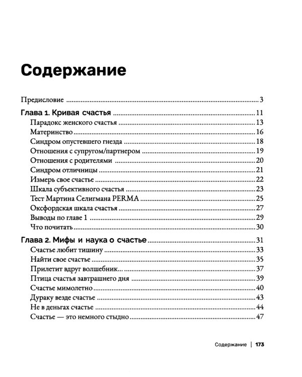 Наука быть счастливой