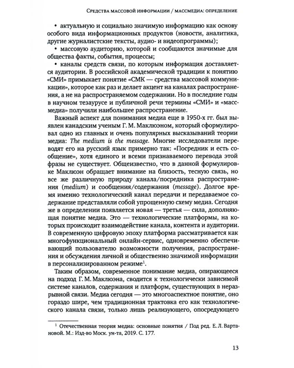 Медиасистема России: Учебник для студентов вузов. 3-е изд