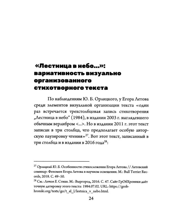 В мире Егора Летова: тексты и контексты