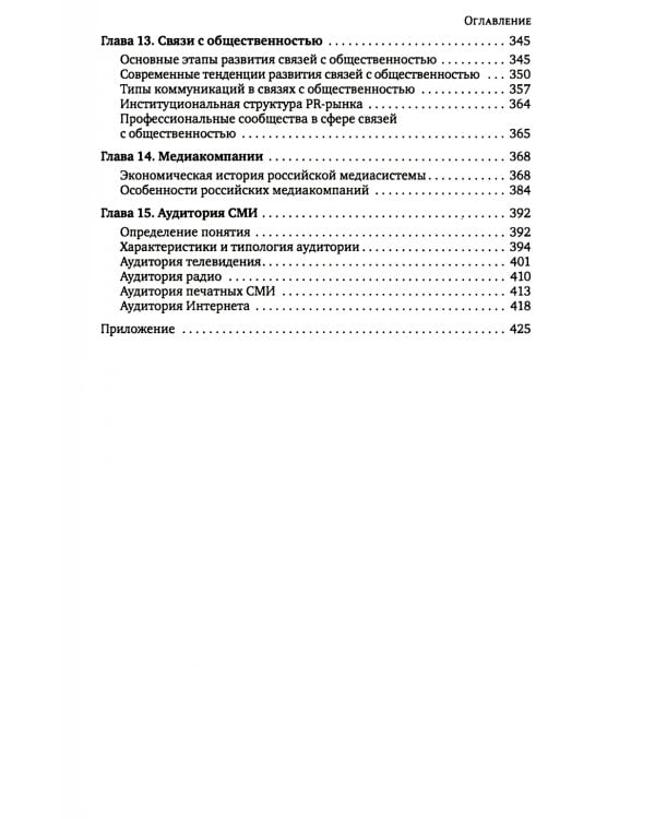 Медиасистема России: Учебник для студентов вузов. 3-е изд