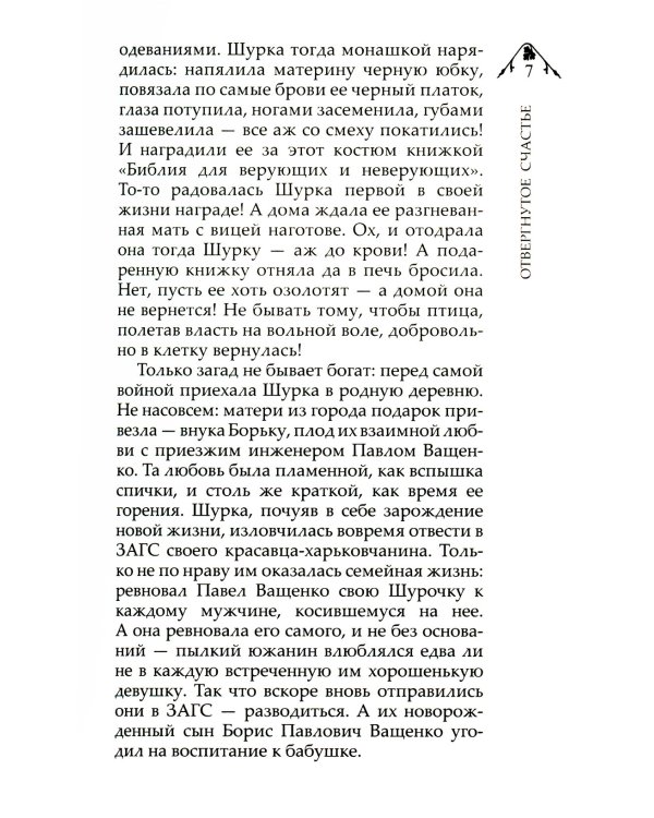 Отвергнутое счастье