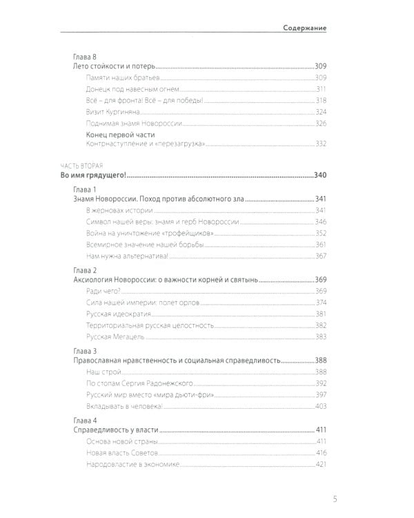 Факел Новороссии. От Русской Весны до СВО. 2014-2023. 2-е изд., доп. и перераб