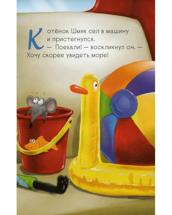 Котенок Шмяк и морские истории