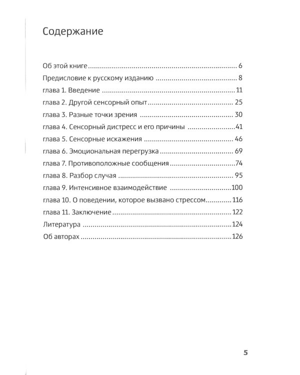 Интенсивное взаимодействие и сенсорная интеграция в работе с людьми с тяжелыми формами аутизма
