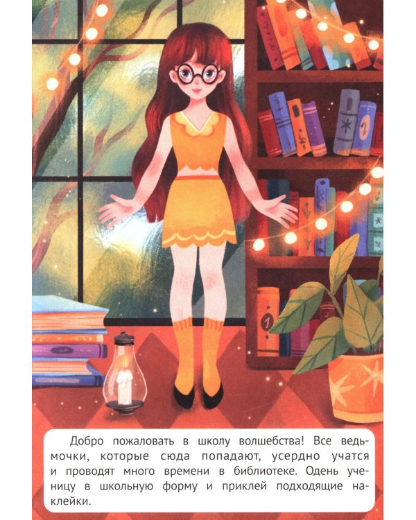Ведьмочки: книжка с наклейками