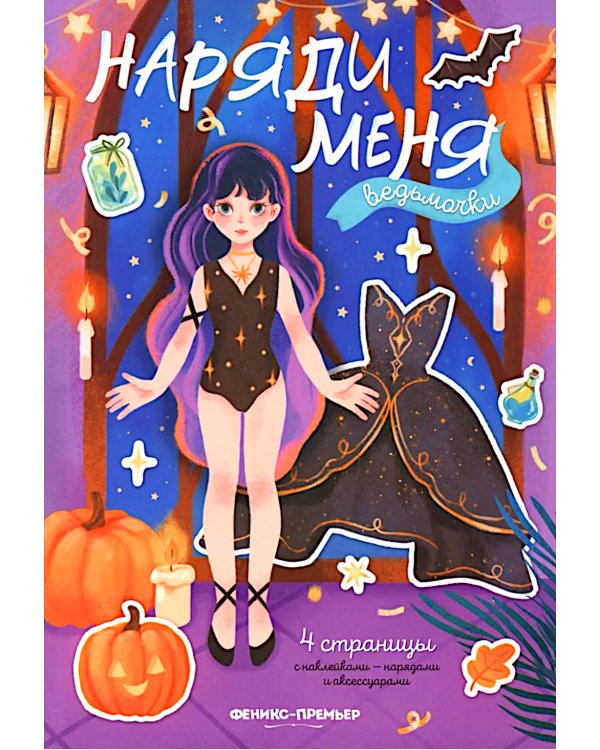 Ведьмочки: книжка с наклейками