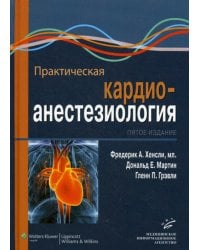Практическая кардиоанестезиология. 5-е изд