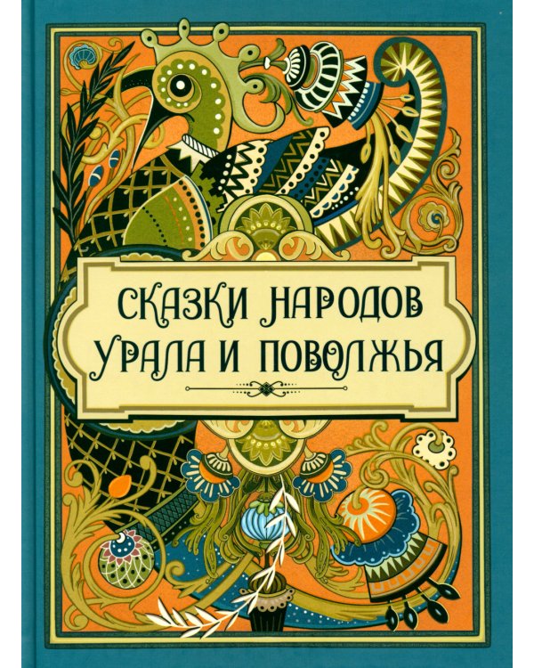 Сказки народов Урала и Поволжья