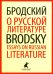О русской литературе = Essays on Russian Literature: избранные эссе на рус., англ.яз