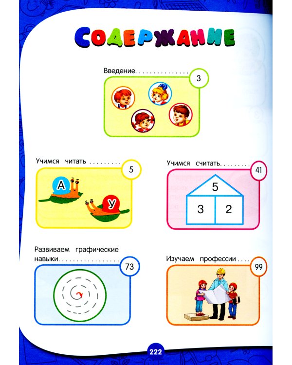 Полный годовой курс занятий: для детей 4-5 лет