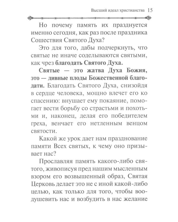 Святые - жатва Духа Божия