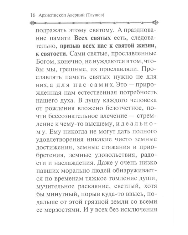 Святые - жатва Духа Божия