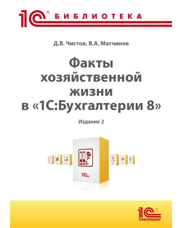 Факты хозяйственной жизни в "1С:Бухгалтерии 8". 2-е изд