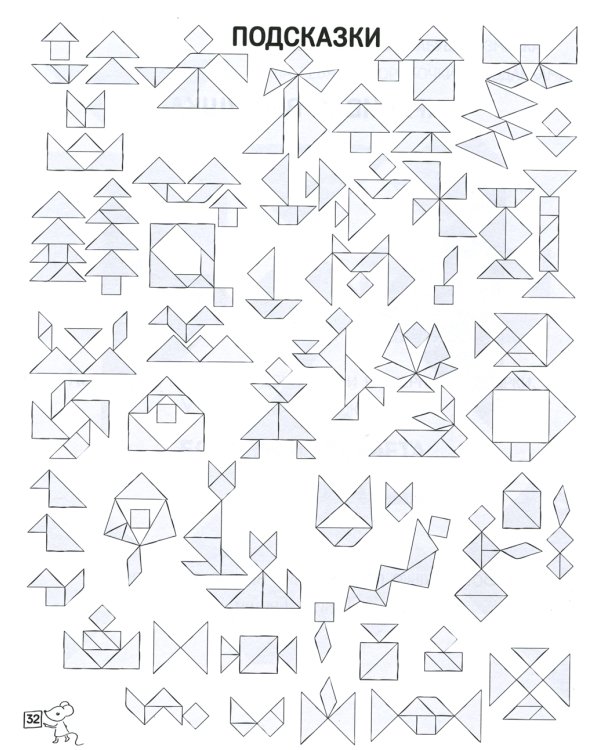 Танграм. Сказка с заданиями. 4-е изд., стер