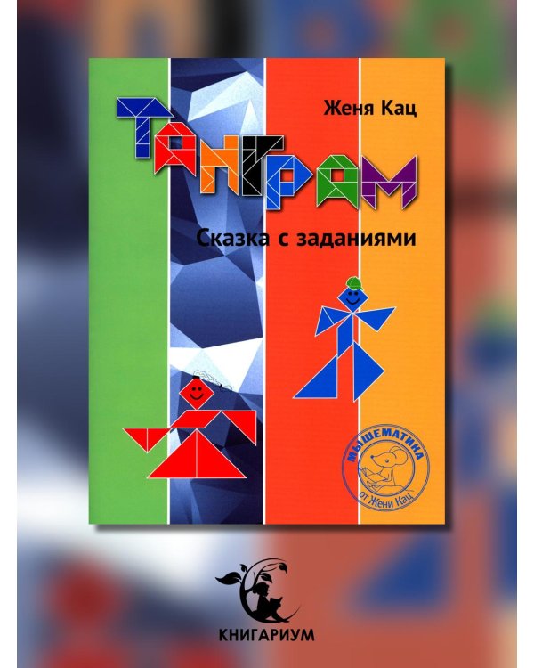 Танграм. Сказка с заданиями. 4-е изд., стер