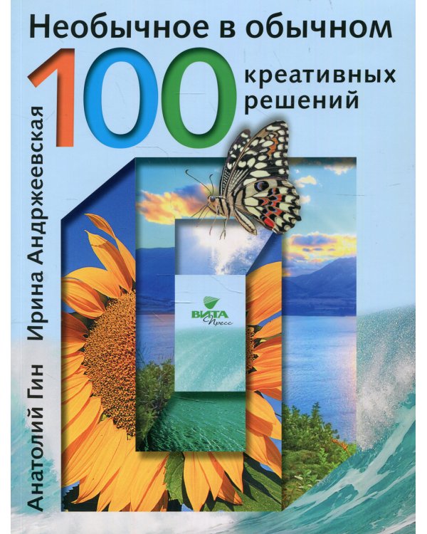 Необычное в обычном: 100 креативных решений. 2-е изд