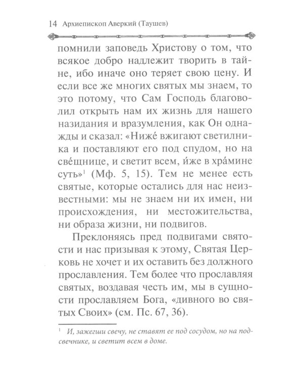 Святые - жатва Духа Божия