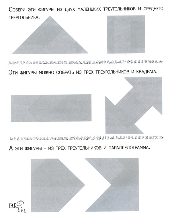 Танграм. Сказка с заданиями. 4-е изд., стер