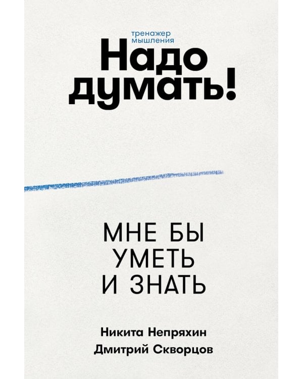 Надо думать! Тренажер мышления