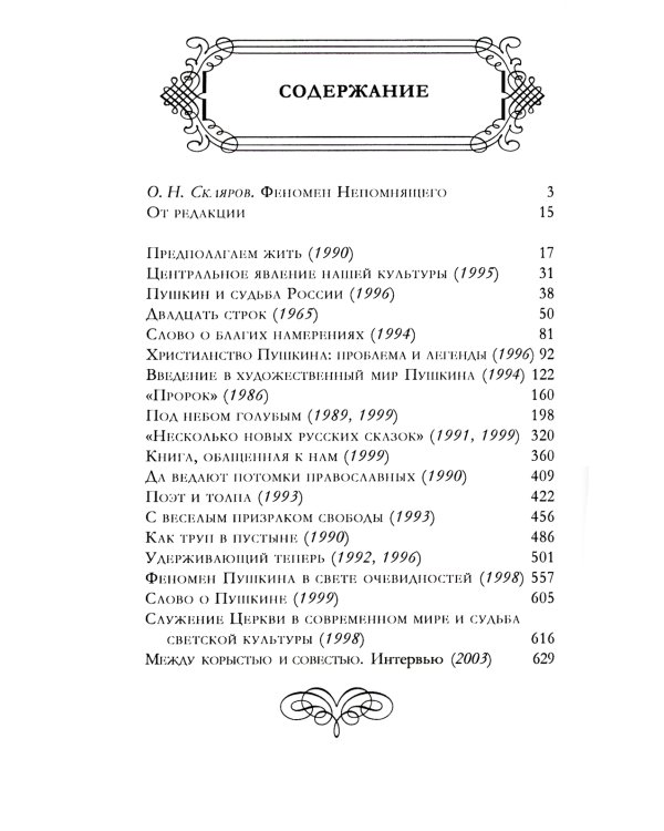Удерживающий теперь. Пушкин в судьбе России. Избранные работы и выступления