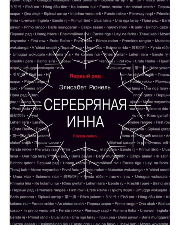 Серебряная Инна: роман