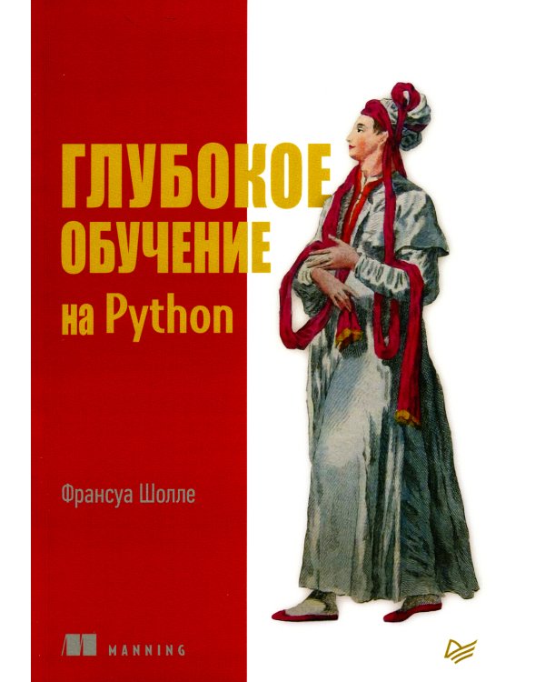 Глубокое обучение на Python