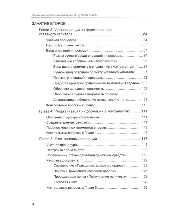Факты хозяйственной жизни в "1С:Бухгалтерии 8". 2-е изд