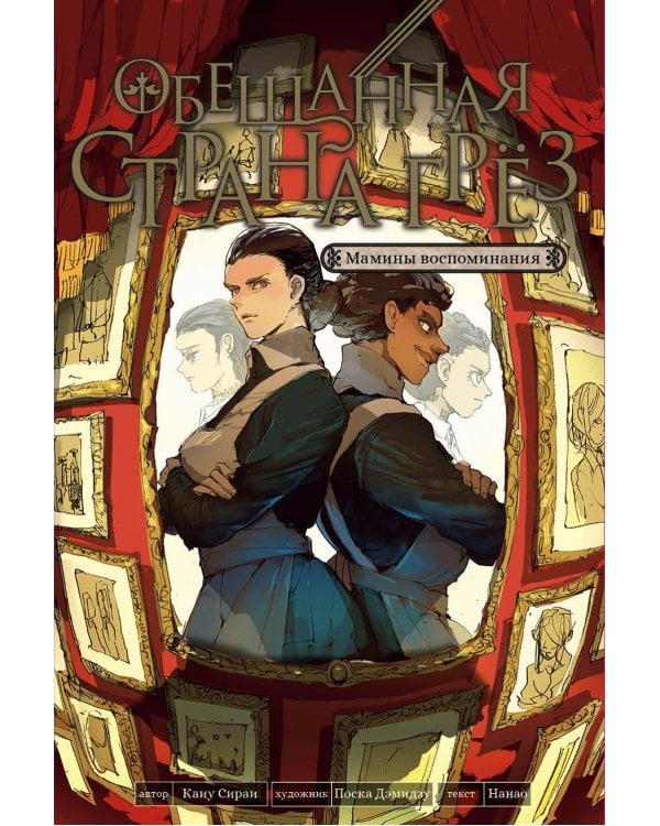 Обещанная страна грез. Мамины воспоминания