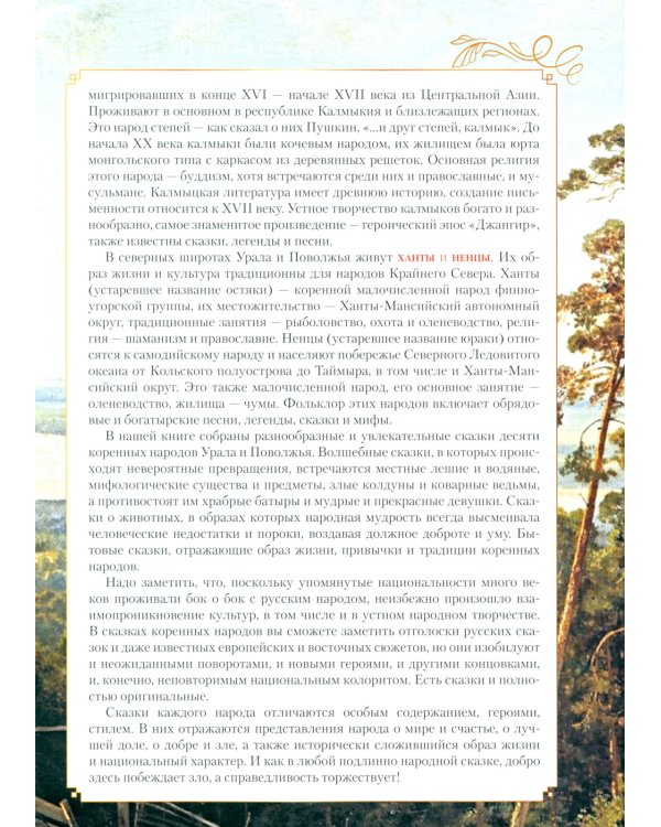 Сказки народов Урала и Поволжья