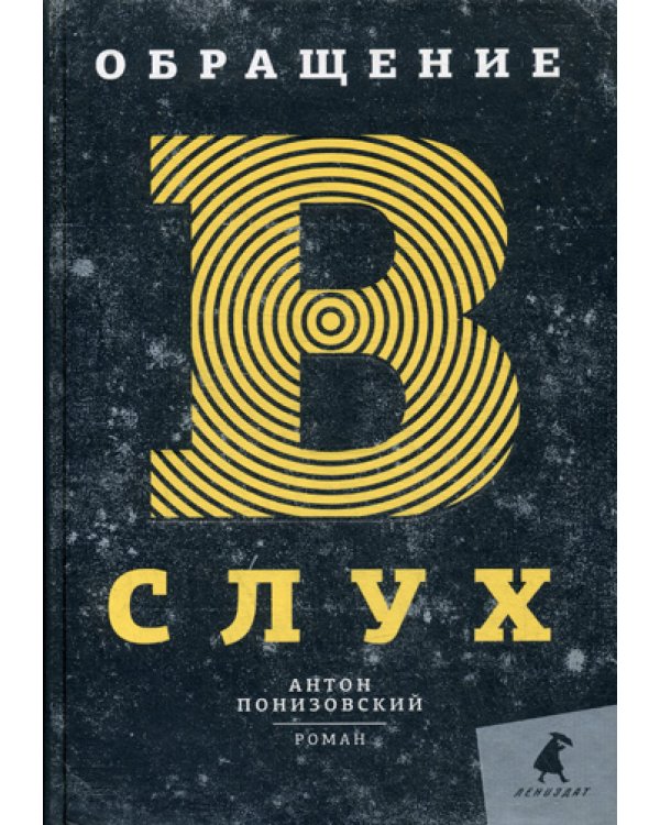 Обращение в слух: роман