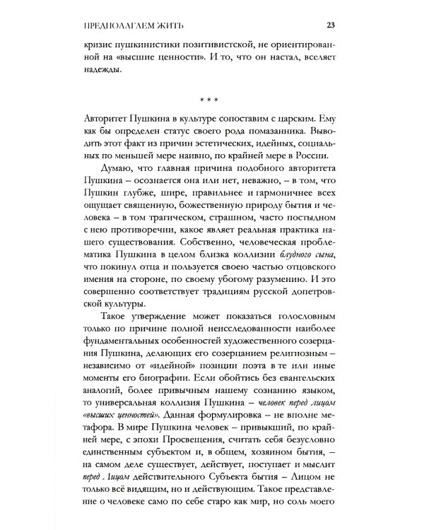 Удерживающий теперь. Пушкин в судьбе России. Избранные работы и выступления