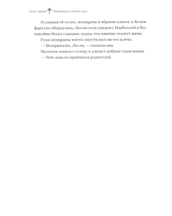 Обещанная страна грез. Мамины воспоминания