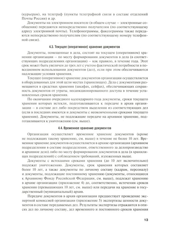 Настольная книга ответственного за делопроизводство