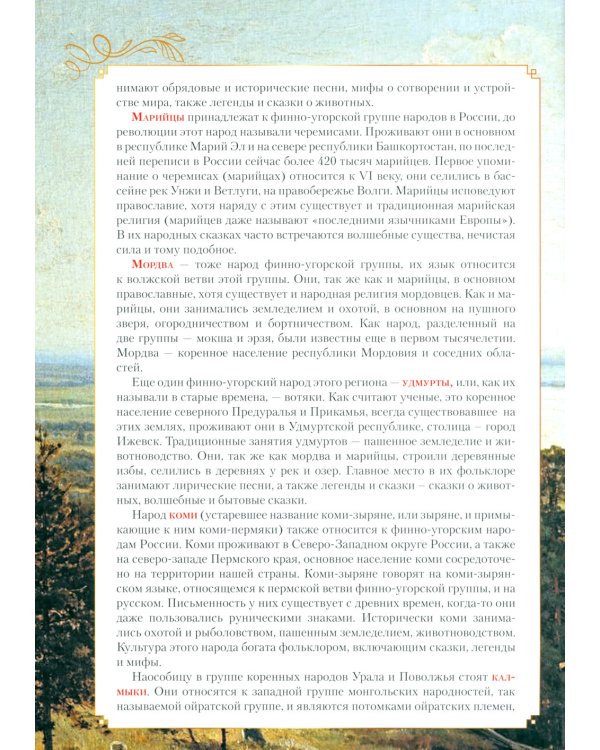 Сказки народов Урала и Поволжья