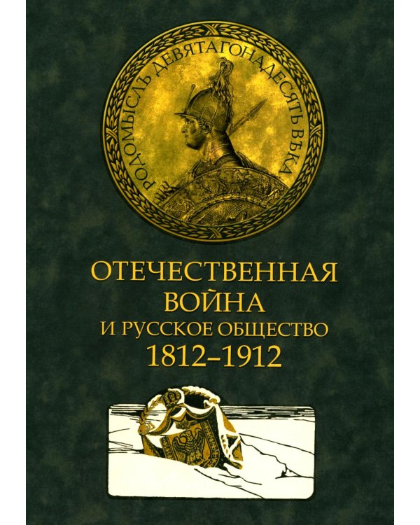 Отечественная война и русское общество. 1812-1912 в 7 т. Т. 3: сборник статей