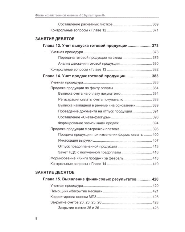 Факты хозяйственной жизни в "1С:Бухгалтерии 8". 2-е изд