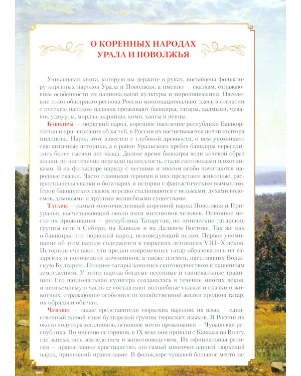 Сказки народов Урала и Поволжья