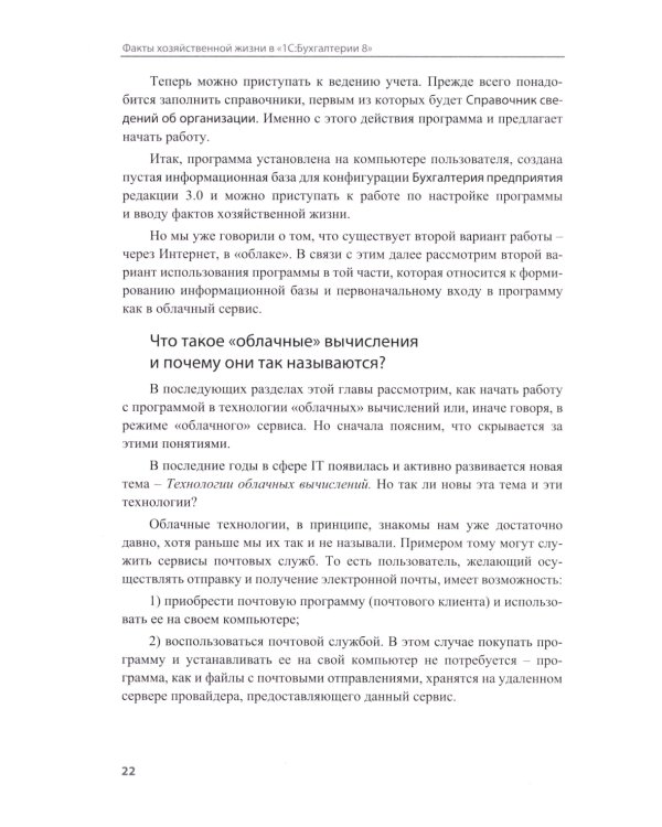Факты хозяйственной жизни в "1С:Бухгалтерии 8". 2-е изд