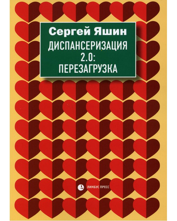 Диспансеризация 2.0: Перезагрузка: медицинские очерки