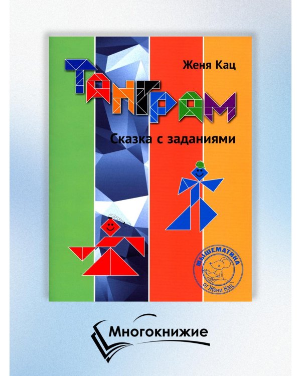 Танграм. Сказка с заданиями. 4-е изд., стер