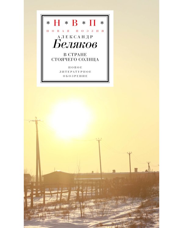 В стране стоячего солнца: стихотворения 2019-2023 годов