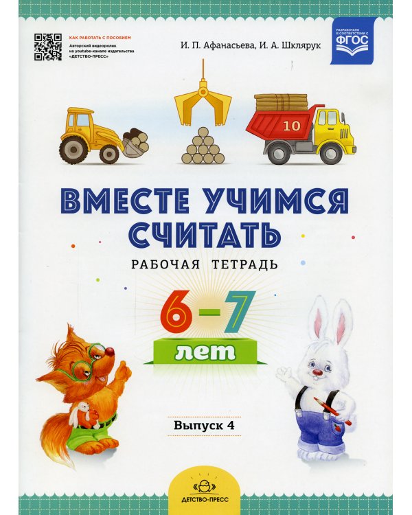 Вместе учимся считать. Рабочая тетрадь. 6-7 лет. Вып. 4