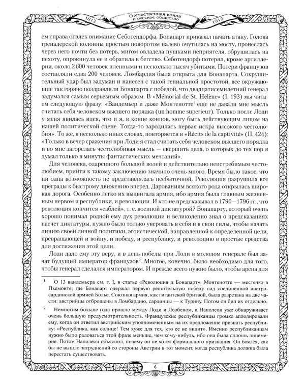 Отечественная война и русское общество. 1812-1912 в 7 т. Т. 3: сборник статей