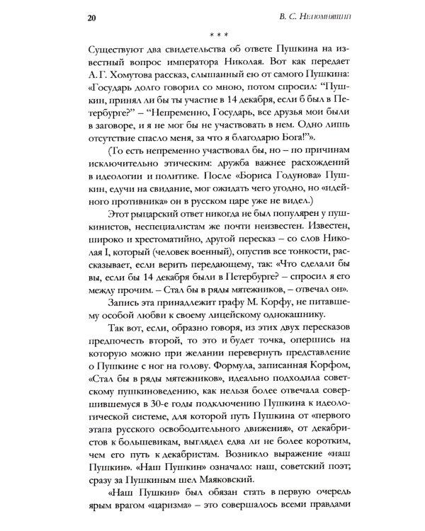 Удерживающий теперь. Пушкин в судьбе России. Избранные работы и выступления