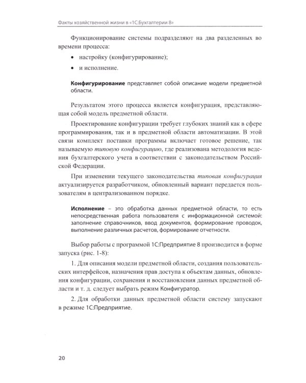 Факты хозяйственной жизни в "1С:Бухгалтерии 8". 2-е изд