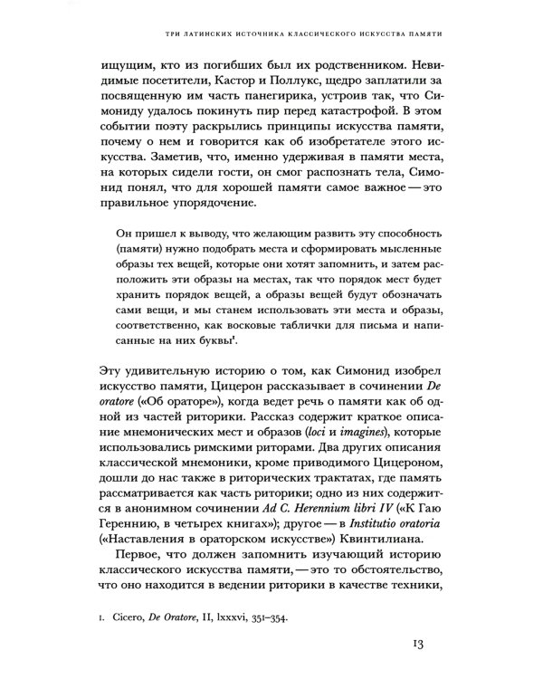 Искусство памяти. 2-е изд., испр